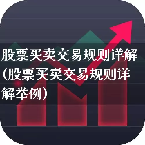 股票买卖交易规则详解(股票买卖交易规则详解举例)_https://www.haiwangdasha.com_深交所_第1张