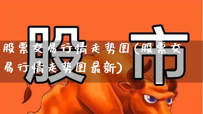 股票交易行情走势图(股票交易行情走势图最新)_https://www.haiwangdasha.com_上交所_第1张