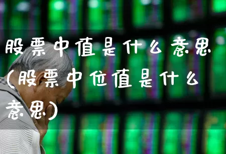 股票中值是什么意思(股票中位值是什么意思)_https://www.haiwangdasha.com_创业板_第1张
