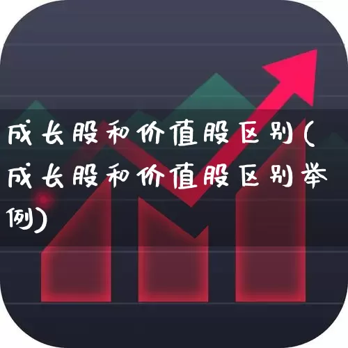 成长股和价值股区别(成长股和价值股区别举例)_https://www.haiwangdasha.com_创业板_第1张