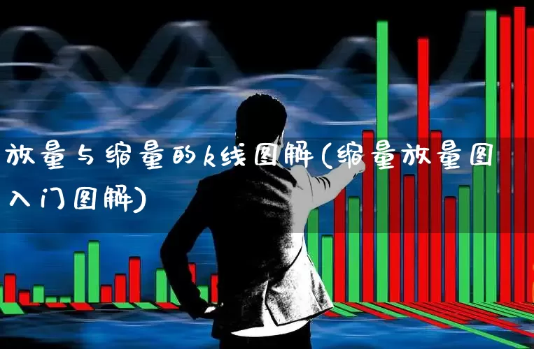 放量与缩量的k线图解(缩量放量图入门图解)_https://www.haiwangdasha.com_创业板_第1张