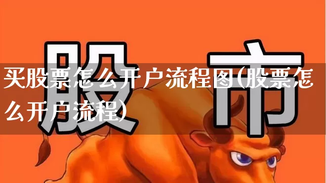 买股票怎么开户流程图(股票怎么开户流程)_https://www.haiwangdasha.com_创业板_第1张