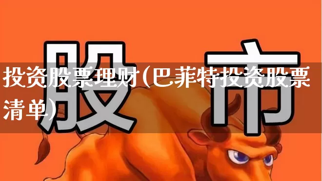 投资股票理财(巴菲特投资股票清单)_https://www.haiwangdasha.com_上交所_第1张