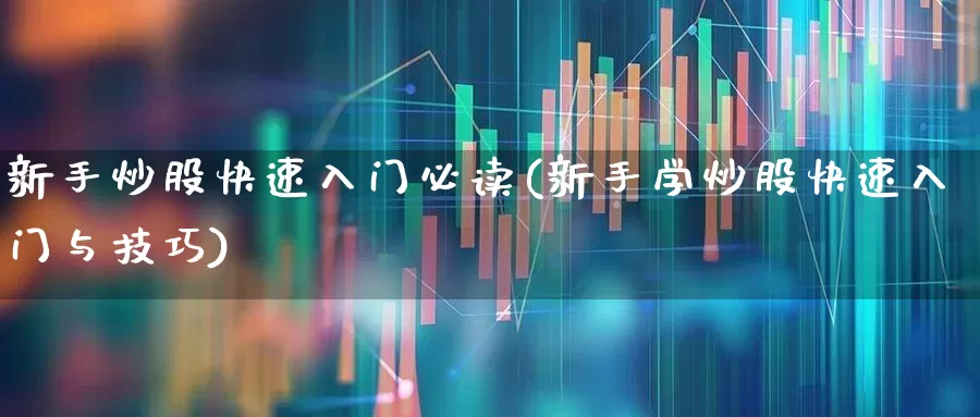 新手炒股快速入门必读(新手学炒股快速入门与技巧)_https://www.haiwangdasha.com_北交所_第1张