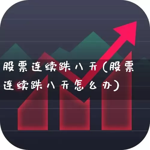 股票连续跌八天(股票连续跌八天怎么办)_https://www.haiwangdasha.com_科创板_第1张