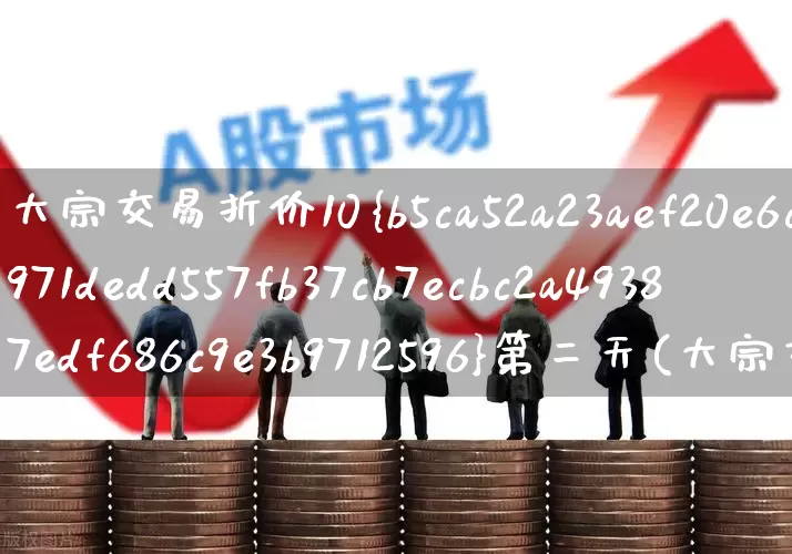 大宗交易折价10%第二天(大宗交易折价10%第二天必跌吗)_https://www.haiwangdasha.com_上交所_第1张