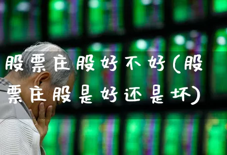 股票庄股好不好(股票庄股是好还是坏)_https://www.haiwangdasha.com_创业板_第1张