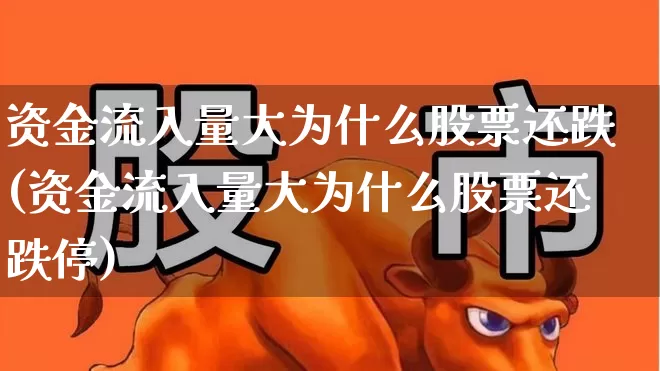 资金流入量大为什么股票还跌(资金流入量大为什么股票还跌停)_https://www.haiwangdasha.com_创业板_第1张