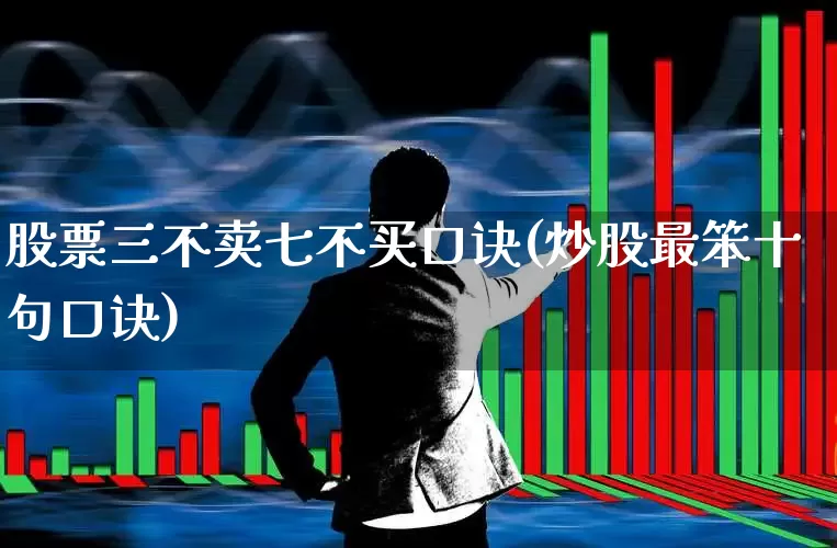股票三不卖七不买口诀(炒股最笨十句口诀)_https://www.haiwangdasha.com_科创板_第1张