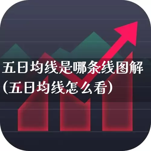 五日均线是哪条线图解(五日均线怎么看)_https://www.haiwangdasha.com_北交所_第1张