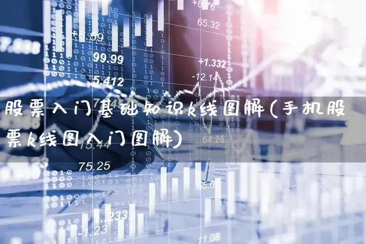 股票入门基础知识k线图解(手机股票k线图入门图解)_https://www.haiwangdasha.com_上交所_第1张