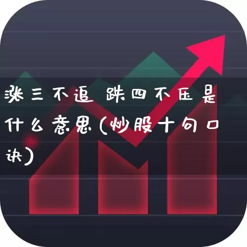 涨三不追 跌四不压是什么意思(炒股十句口诀)_https://www.haiwangdasha.com_科创板_第1张