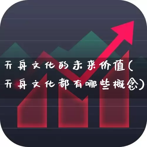天舟文化的未来价值(天舟文化都有哪些概念)_https://www.haiwangdasha.com_上交所_第1张