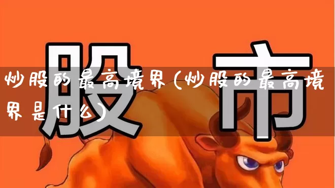 炒股的最高境界(炒股的最高境界是什么)_https://www.haiwangdasha.com_北交所_第1张