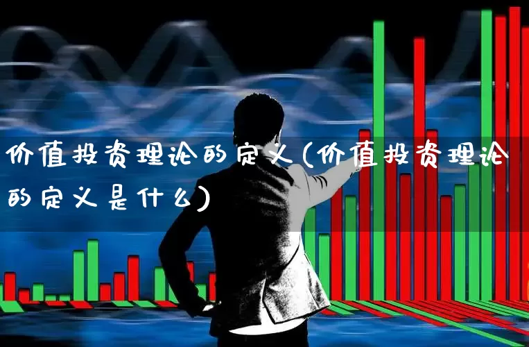 价值投资理论的定义(价值投资理论的定义是什么)_https://www.haiwangdasha.com_上交所_第1张