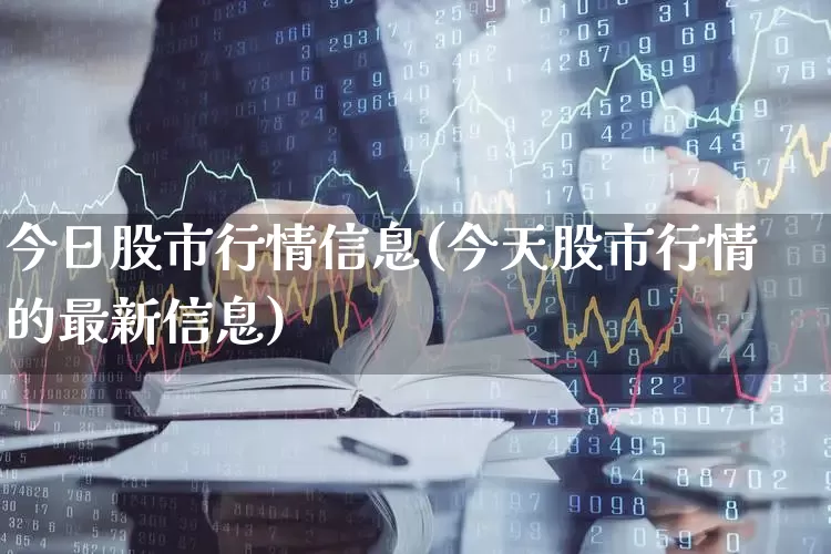 今日股市行情信息(今天股市行情的最新信息)_https://www.haiwangdasha.com_北交所_第1张