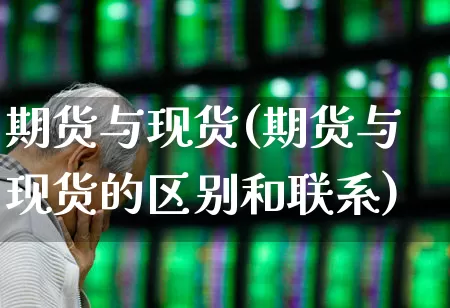 期货与现货(期货与现货的区别和联系)_https://www.haiwangdasha.com_上期所_第1张