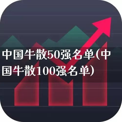 中国牛散50强名单(中国牛散100强名单)_https://www.haiwangdasha.com_北交所_第1张