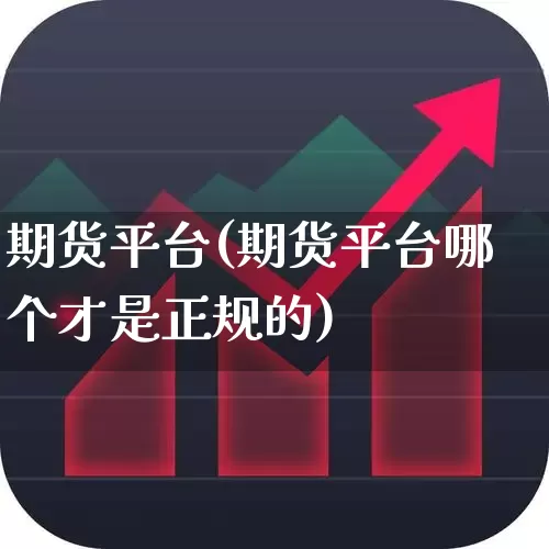 期货平台(期货平台哪个才是正规的)_https://www.haiwangdasha.com_深交所_第1张