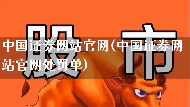 中国证券网站官网(中国证券网站官网处罚单)_https://www.haiwangdasha.com_上期所_第1张