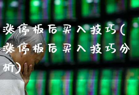 涨停板后买入技巧(涨停板后买入技巧分析)_https://www.haiwangdasha.com_上交所_第1张