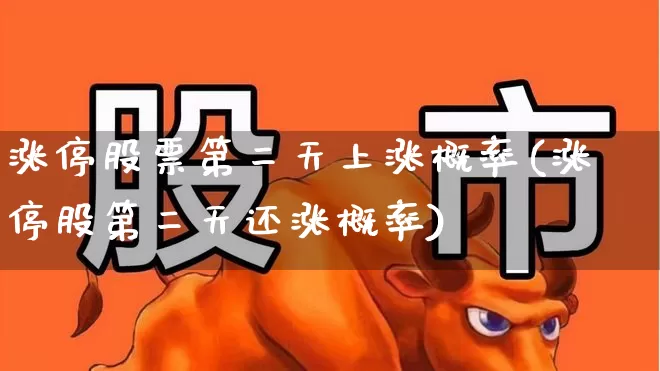 涨停股票第二天上涨概率(涨停股第二天还涨概率)_https://www.haiwangdasha.com_上交所_第1张