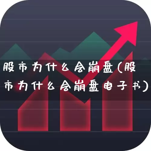 股市为什么会崩盘(股市为什么会崩盘电子书)_https://www.haiwangdasha.com_中金所_第1张