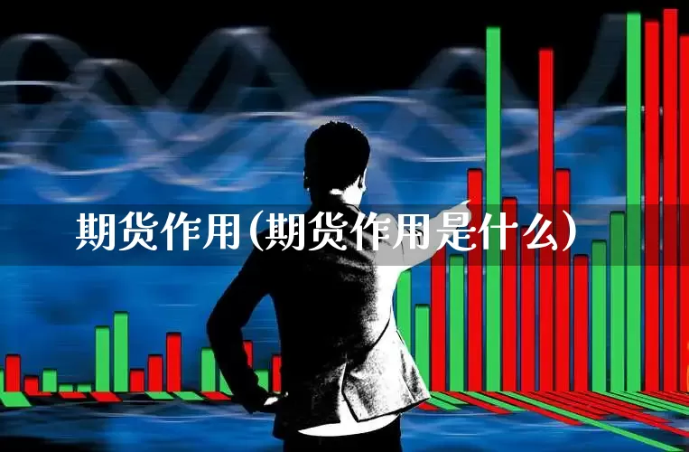 期货作用(期货作用是什么)_https://www.haiwangdasha.com_广期所_第1张