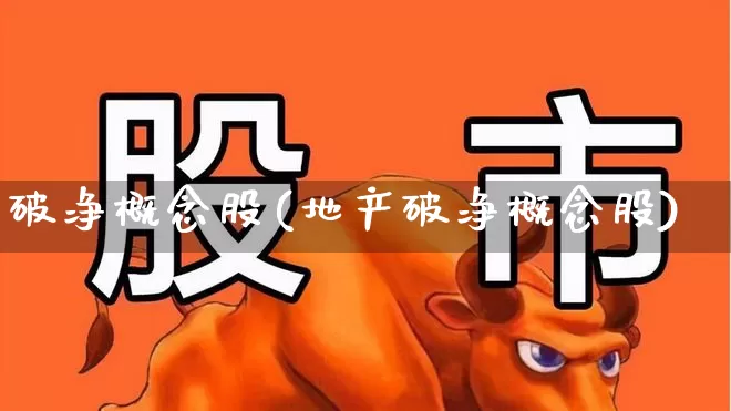 破净概念股(地产破净概念股)_https://www.haiwangdasha.com_创业板_第1张