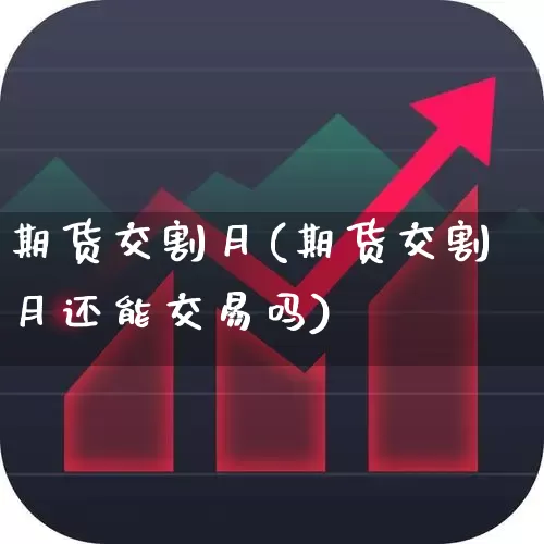 期货交割月(期货交割月还能交易吗)_https://www.haiwangdasha.com_郑商所_第1张