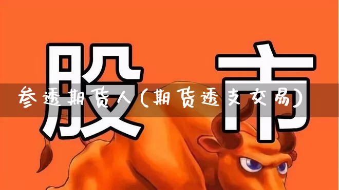 参透期货人(期货透支交易)_https://www.haiwangdasha.com_北交所_第1张