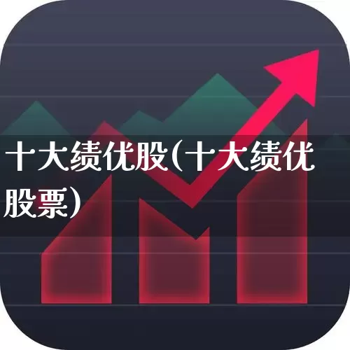 十大绩优股(十大绩优股票)_https://www.haiwangdasha.com_北交所_第1张