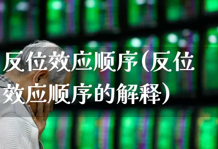反位效应顺序(反位效应顺序的解释)_https://www.haiwangdasha.com_科创板_第1张