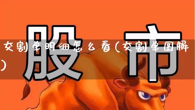 交割单明细怎么看(交割单图解)_https://www.haiwangdasha.com_北交所_第1张