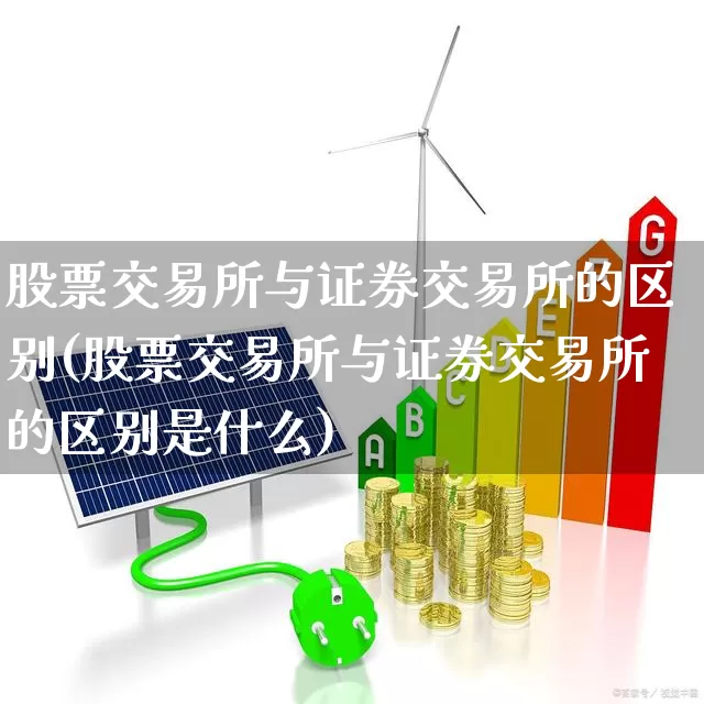 股票交易所与证券交易所的区别(股票交易所与证券交易所的区别是什么)_https://www.haiwangdasha.com_科创板_第1张