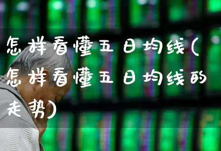 怎样看懂五日均线(怎样看懂五日均线的走势)_https://www.haiwangdasha.com_上交所_第1张