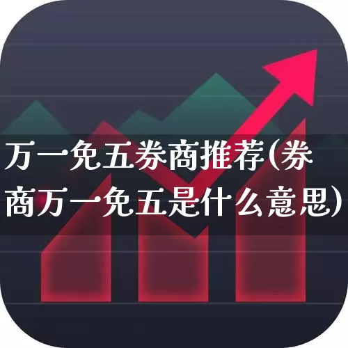 万一免五券商推荐(券商万一免五是什么意思)_https://www.haiwangdasha.com_北交所_第1张