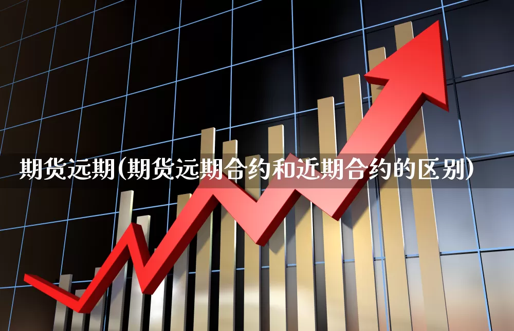 期货远期(期货远期合约和近期合约的区别)_https://www.haiwangdasha.com_中金所_第1张
