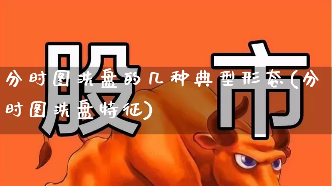分时图洗盘的几种典型形态(分时图洗盘特征)_https://www.haiwangdasha.com_科创板_第1张