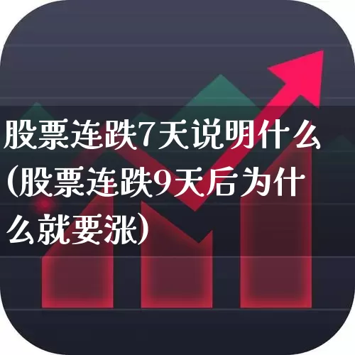 股票连跌7天说明什么(股票连跌9天后为什么就要涨)_https://www.haiwangdasha.com_上交所_第1张