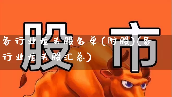 各行业龙头股名单(附股)(各行业龙头股汇总)_https://www.haiwangdasha.com_科创板_第1张
