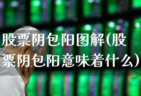 股票阴包阳图解(股票阴包阳意味着什么)_https://www.haiwangdasha.com_上交所_第1张