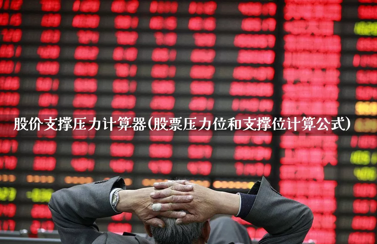 股价支撑压力计算器(股票压力位和支撑位计算公式)_https://www.haiwangdasha.com_深交所_第1张