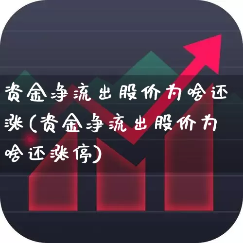 资金净流出股价为啥还涨(资金净流出股价为啥还涨停)_https://www.haiwangdasha.com_上交所_第1张