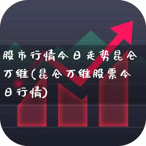 股市行情今日走势昆仑万维(昆仑万维股票今日行情)_https://www.haiwangdasha.com_上交所_第1张