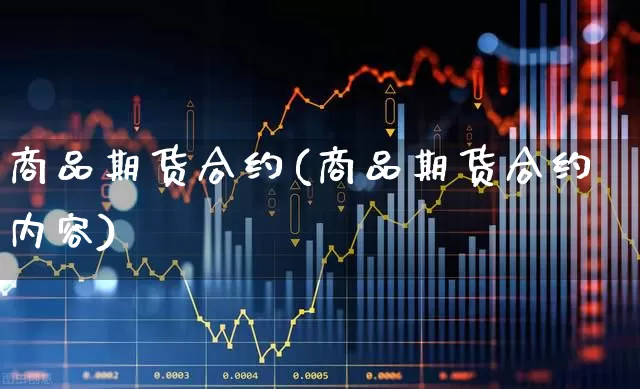 商品期货合约(商品期货合约内容)_https://www.haiwangdasha.com_大商所_第1张
