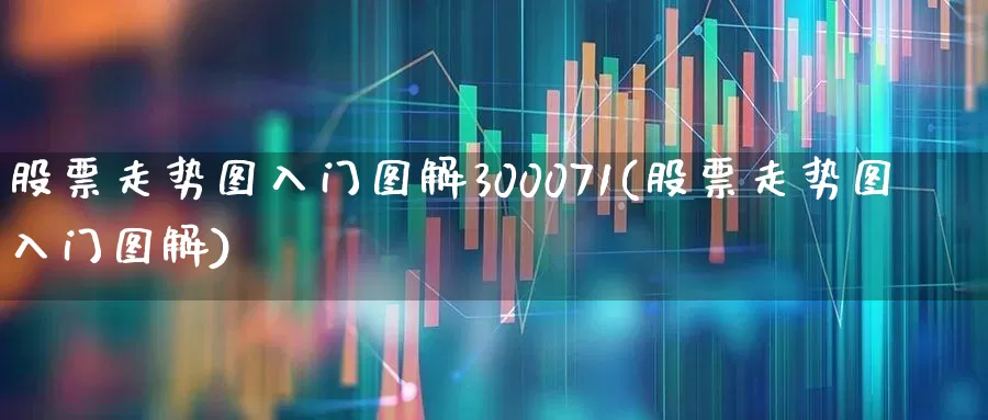股票走势图入门图解300071(股票走势图入门图解)_https://www.haiwangdasha.com_创业板_第1张