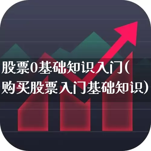 股票0基础知识入门(购买股票入门基础知识)_https://www.haiwangdasha.com_创业板_第1张