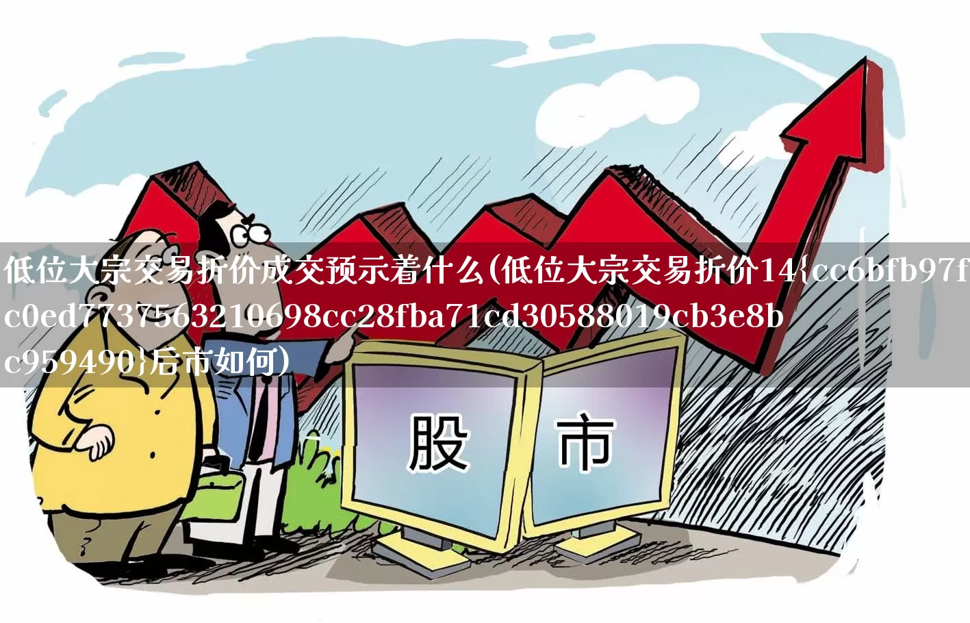 低位大宗交易折价成交预示着什么(低位大宗交易折价14%后市如何)_https://www.haiwangdasha.com_创业板_第1张