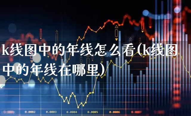 k线图中的年线怎么看(k线图中的年线在哪里)_https://www.haiwangdasha.com_科创板_第1张